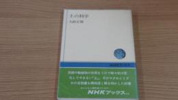 土の科学