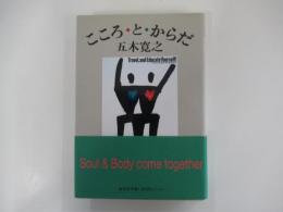 こころ・と・からだ