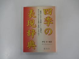 四季の表現辞典
