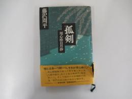 孤剣 用心棒日月抄