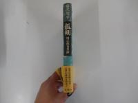 孤剣 用心棒日月抄