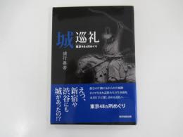 城巡礼 諸行無常 東京48ヶ所めぐり