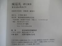 城巡礼 諸行無常 東京48ヶ所めぐり