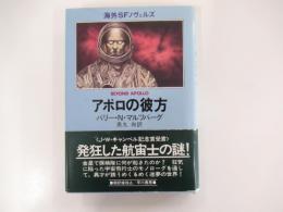 海外SFノヴェルズ　アポロの彼方