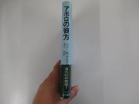 海外SFノヴェルズ　アポロの彼方