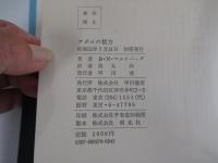 海外SFノヴェルズ　アポロの彼方