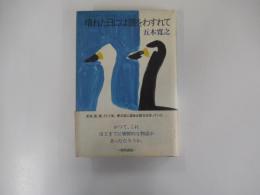 晴れた日には鏡をわすれて
