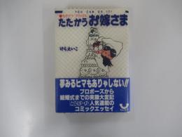 たたかうお嫁さま