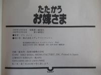 たたかうお嫁さま