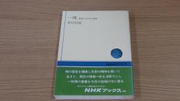 一休　乱世に生きた禅者