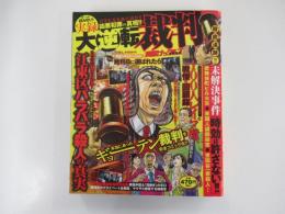 実録大逆転裁判