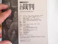 実録大逆転裁判