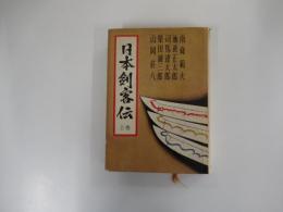日本剣客伝 上巻