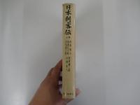 日本剣客伝 上巻