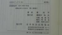 梁塵秘抄　信仰と愛欲の歌謡