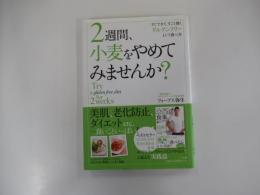 ２週間、小麦をやめてみませんか？