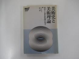 美術史と美術理論 : 西洋十七世紀絵画の見方