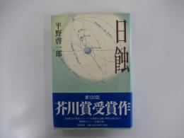 日蝕