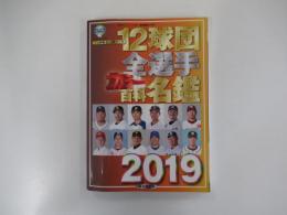 12球団全選手カラー百科名鑑2019