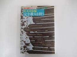 完全殺人を買う