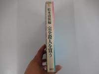完全殺人を買う