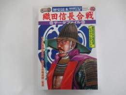 歴史読本スペシャル43　織田信長合戦データファイル　シミュレーションゲーム特集⑤