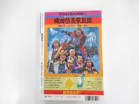 歴史読本スペシャル43　織田信長合戦データファイル　シミュレーションゲーム特集⑤