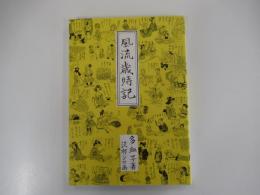 風流歳時記　
