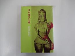 日本神話伝承