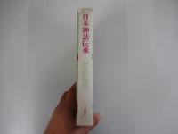 日本神話伝承