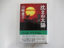 沈まぬ太陽（二）　アフリカ篇・下