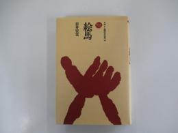 絵馬　ものと人間の文化史12