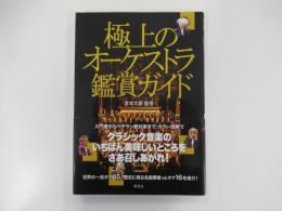 極上のオーケストラ鑑賞ガイド