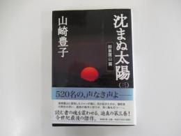 沈まぬ太陽（3）　御巣鷹山篇