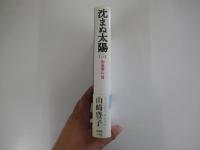 沈まぬ太陽（3）　御巣鷹山篇
