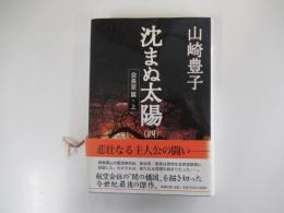 沈まぬ太陽（4）　会長室篇・上