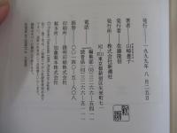 沈まぬ太陽（4）　会長室篇・上