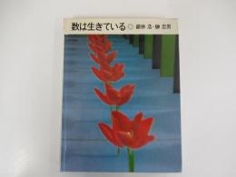 数は生きている