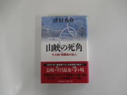 山峡の死角　冬の旅・飛騨路の殺人