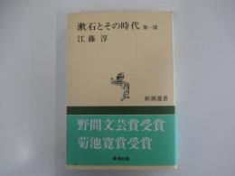漱石とその時代　第一部