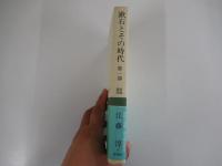 漱石とその時代　第一部