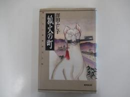 狐火の町