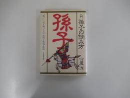 入門　孫子の読み方