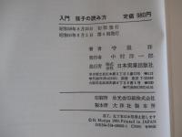 入門　孫子の読み方