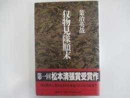 またぎ物見隊顛末