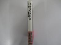 またぎ物見隊顛末