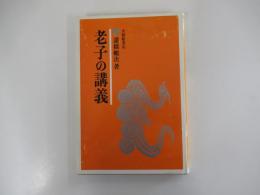 老子の講義