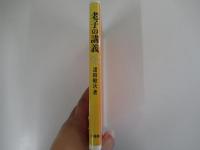 老子の講義
