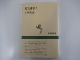桜と日本人