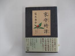 家守綺譚